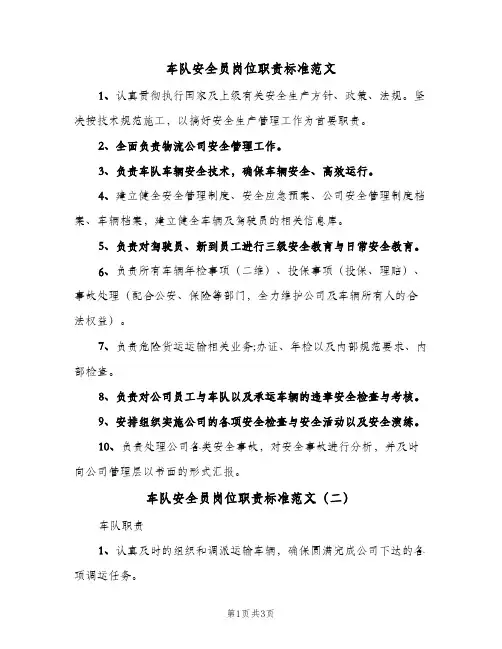 车队安全员岗位职责标准范文(3篇)