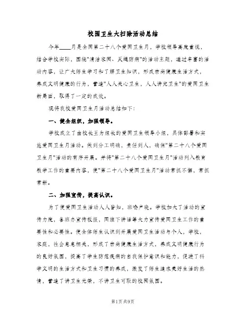 校园卫生大扫除活动总结（4篇）