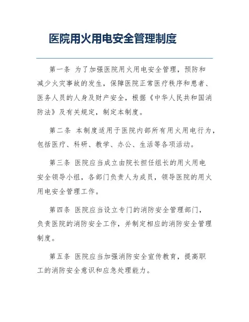 医院用火用电安全管理制度