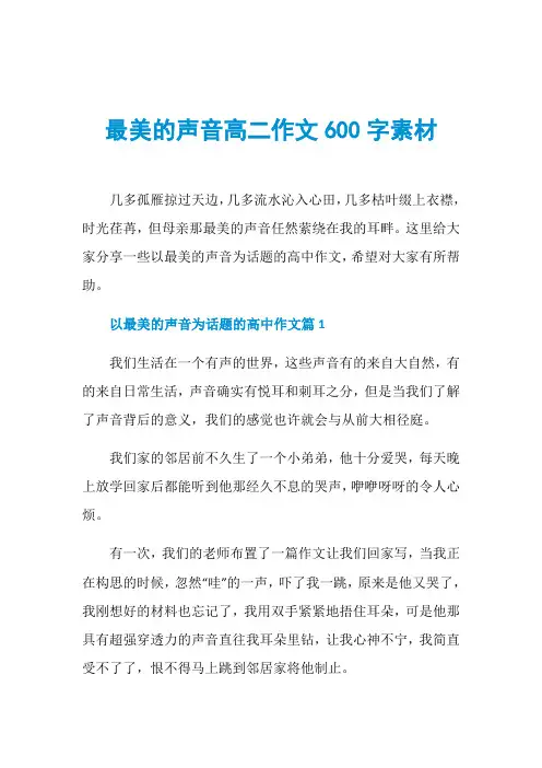 最美的声音高二作文600字素材