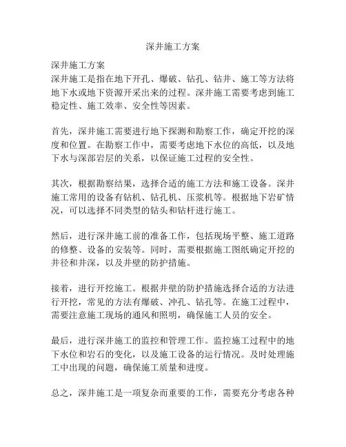 深井施工方案