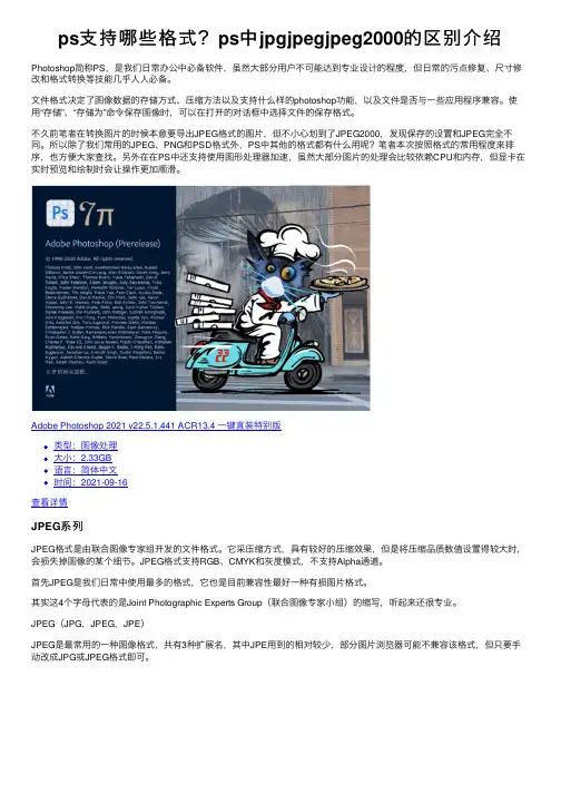 ps支持哪些格式？ps中jpgjpegjpeg2000的区别介绍