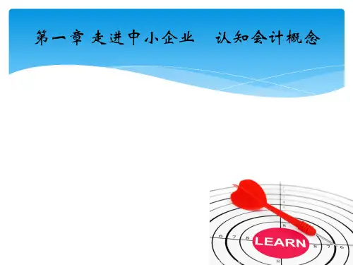第一章 走进中小企业     认知会计概念 《 会计基础》PPT课件