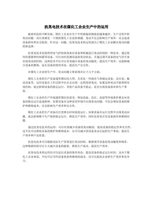 抗晃电技术在煤化工企业生产中的运用
