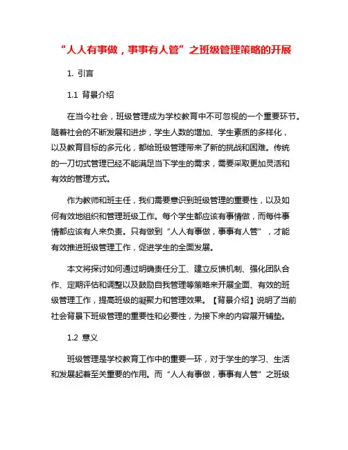 “人人有事做,事事有人管”之班级管理策略的开展