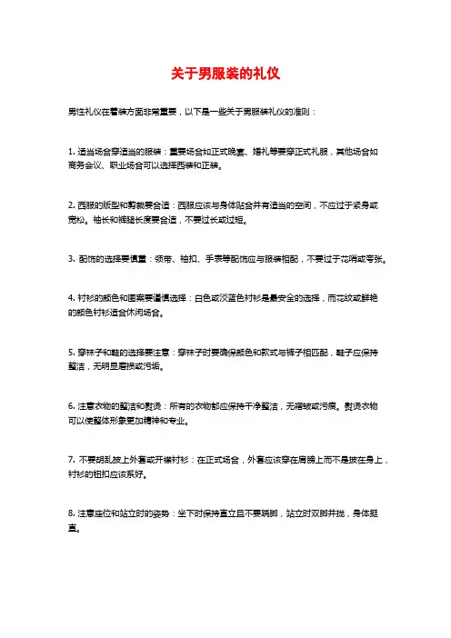关于男服装的礼仪