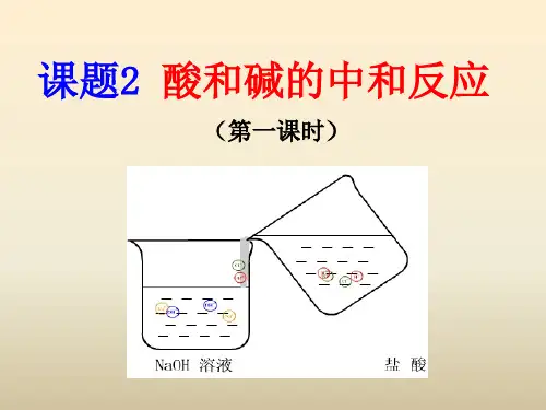 人教版九年级下册化学《酸和碱的中和反应》ppt课件全