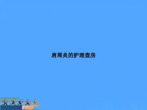 肩周炎的护理查房优选PPT资料