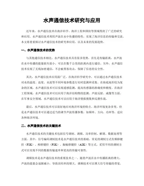 水声通信技术研究与应用