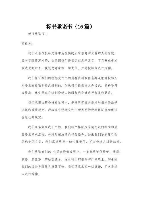 标书承诺书(16篇)