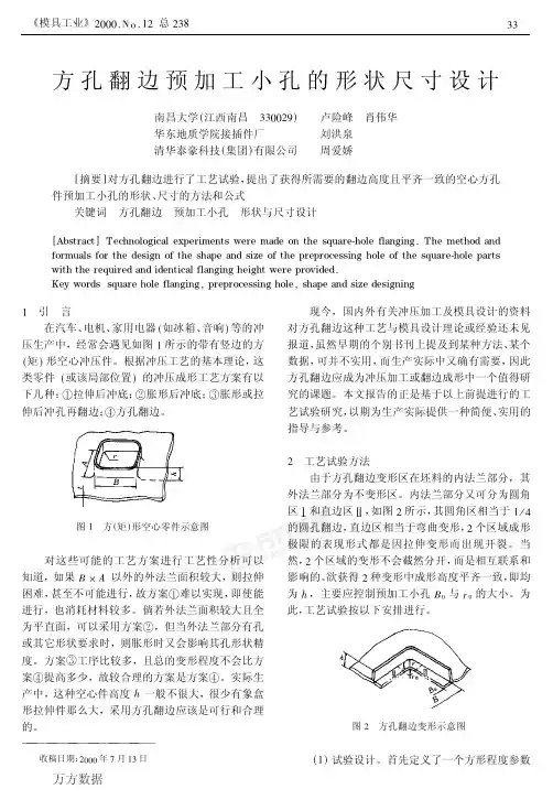 方孔翻边预加工小孔的形状尺寸设计