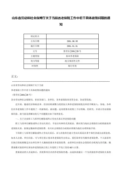 山东省劳动和社会保障厅关于当前养老保险工作中若干具体政策问题的通知-鲁劳社[2001]29号