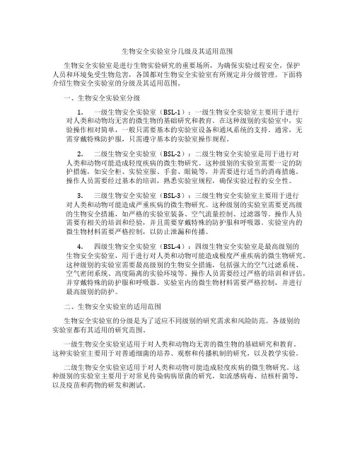 生物安全实验室分几级及其适用范围