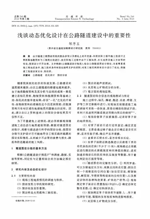 浅谈动态优化设计在公路隧道建设中的重要性