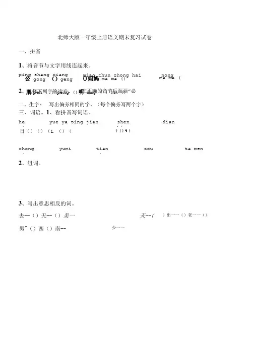 北师大版一年级上册语文期末复习试卷.doc