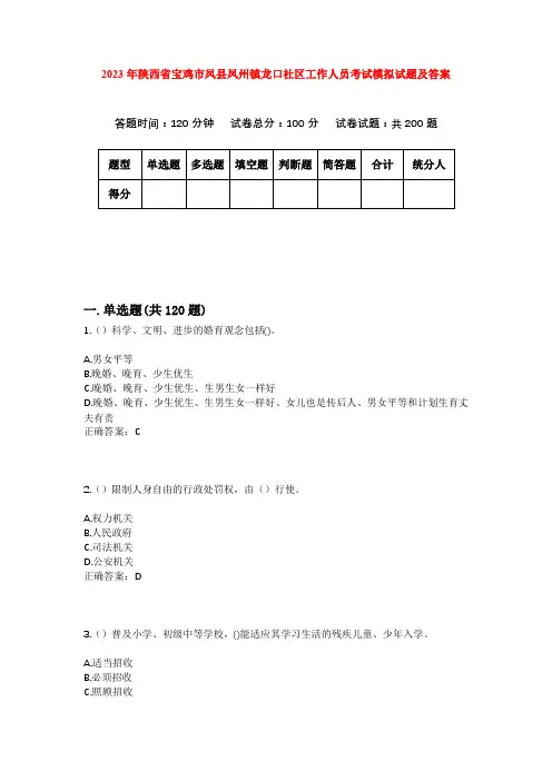 2023年陕西省宝鸡市凤县凤州镇龙口社区工作人员考试模拟试题及答案