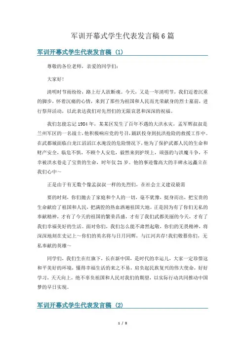 军训开幕式学生代表发言稿6篇