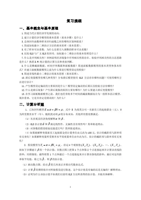 高级计量经济学复习提纲