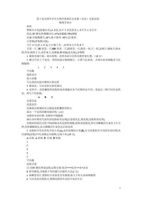 生物竞赛历年各省实验试题