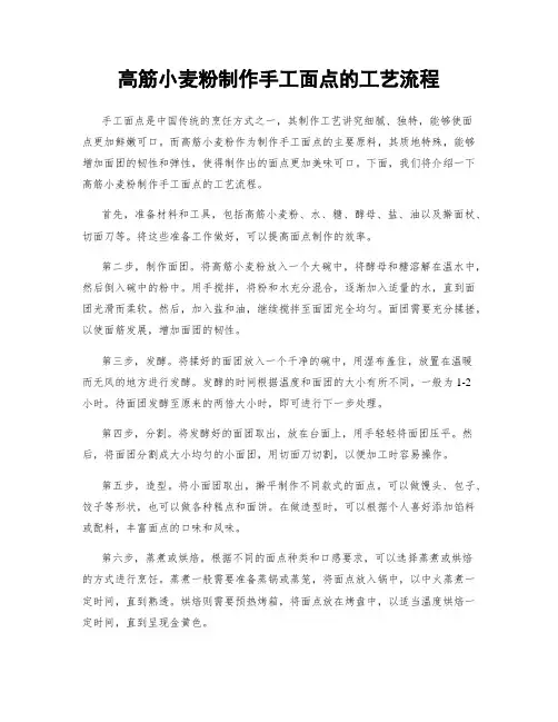 高筋小麦粉制作手工面点的工艺流程
