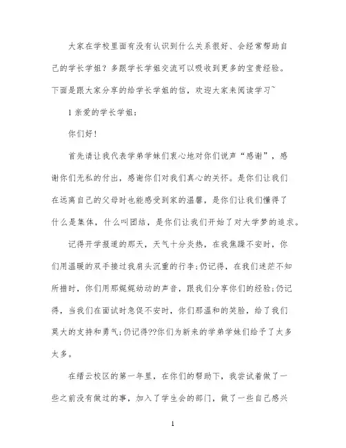 写给学长学姐的信范文