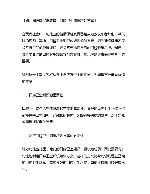 幼儿园健康保健教育：口腔卫生知识培训方案