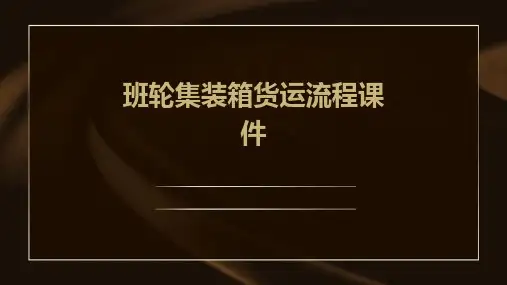 班轮集装箱货运流程课件