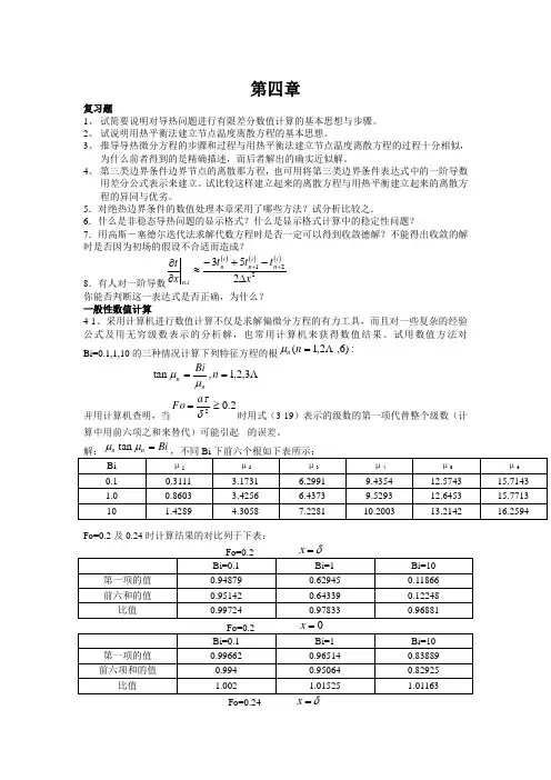 传热学第四版课后题答案第四章汇总