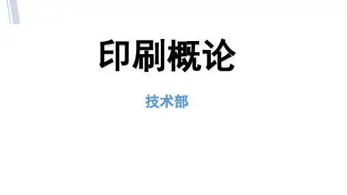 印刷概论