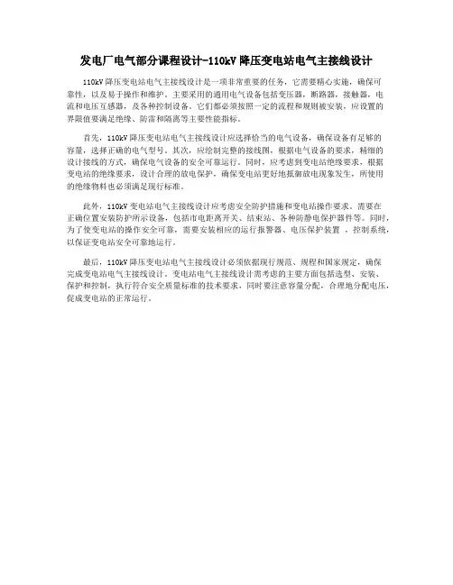 发电厂电气部分课程设计-110kV降压变电站电气主接线设计