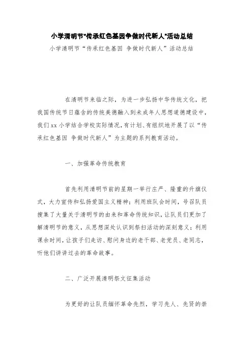 小学清明节“传承红色基因争做时代新人”活动总结【精品范文】
