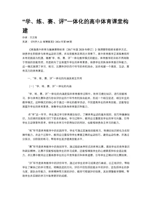 “学、练、赛、评”一体化的高中体育课堂构建