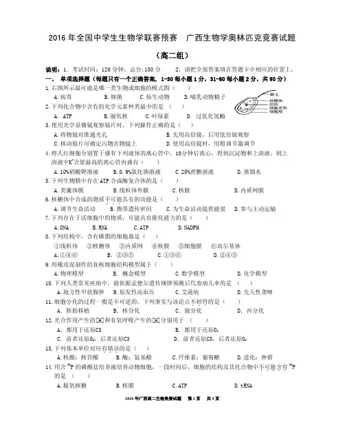 2016 年全国中学生生物学联赛预赛 广西生物学奥林匹克竞赛试题高二组PDF无答案