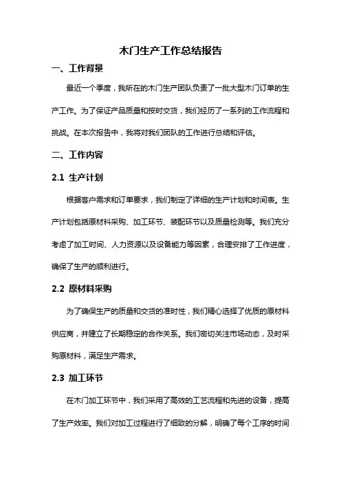 木门生产工作总结报告