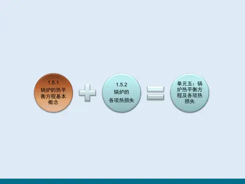 锅炉与锅炉房设备的基本知识—锅炉热平衡方程及各项热损失