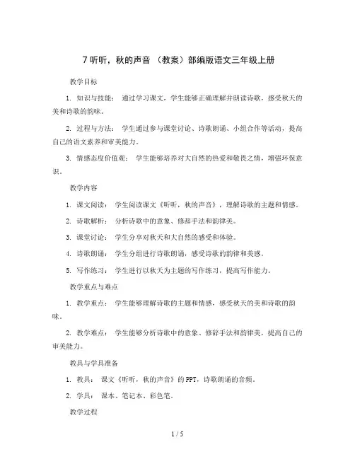 7听听,秋的声音 (教案)部编版语文三年级上册
