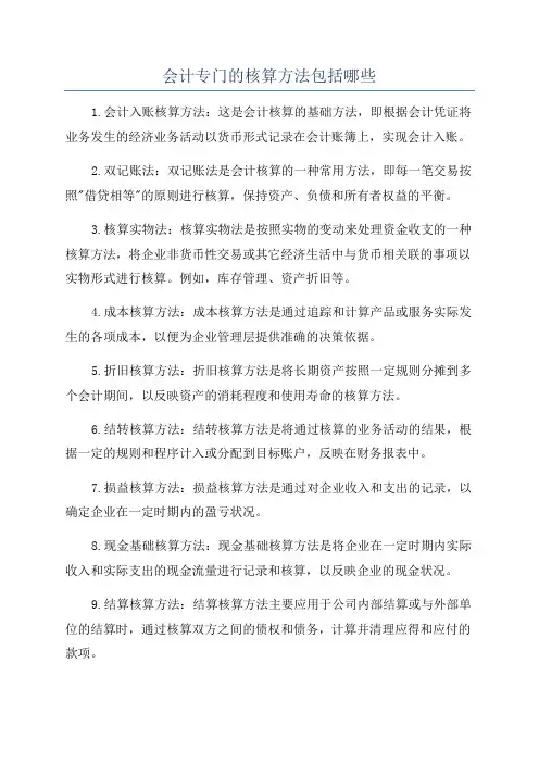 会计专门的核算方法包括哪些
