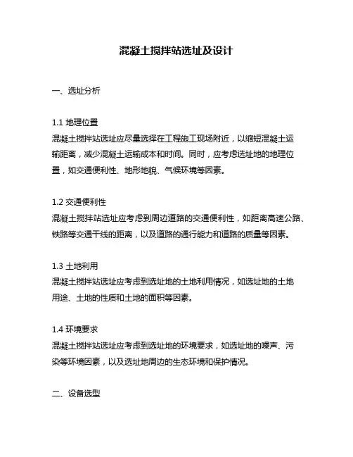 混凝土搅拌站选址及设计