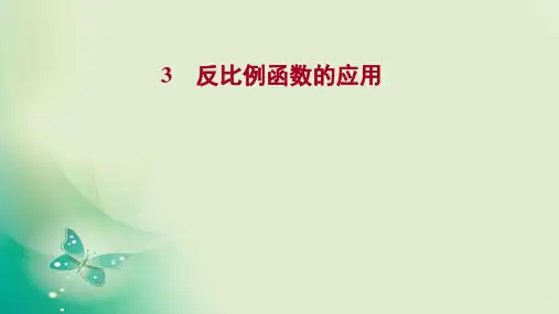 北师大版九年级上册 反比例函数的应用 课件(29张)