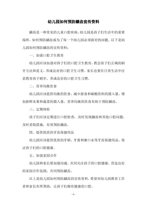 幼儿园如何预防龋齿宣传资料