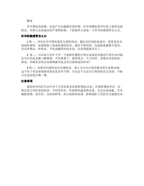 怀孕轻微感冒应该怎么办
