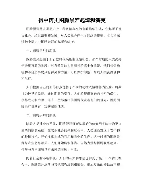 初中历史图腾崇拜起源和演变