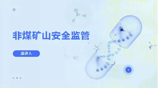 非煤矿山安全监管