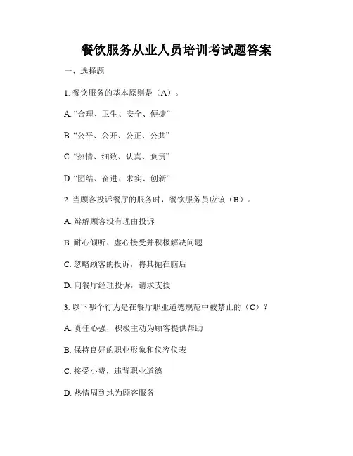 餐饮服务从业人员培训考试题答案