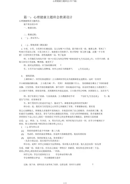 心理健康主题班会(共7篇)