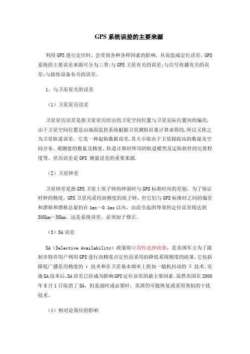 GPS系统误差的主要来源