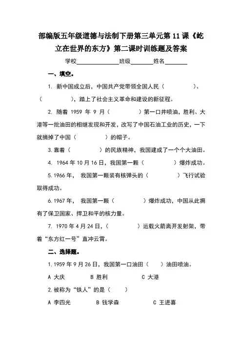 部编版五年级道德与法制下册第三单元第11课《屹立在世界的东方》第二课时训练题及答案