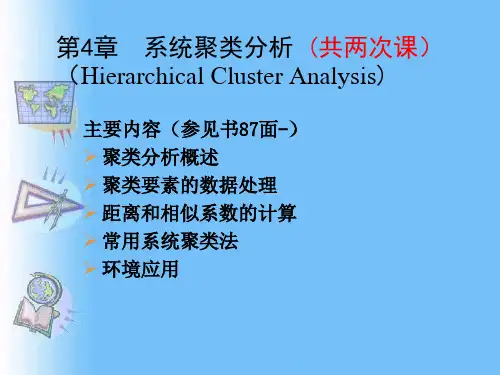 系统聚类分析