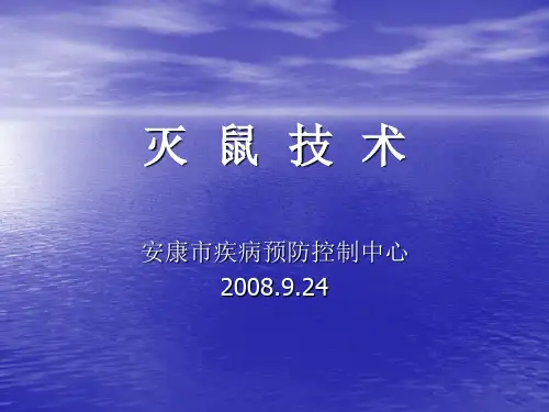灭鼠技术(PPT-29)