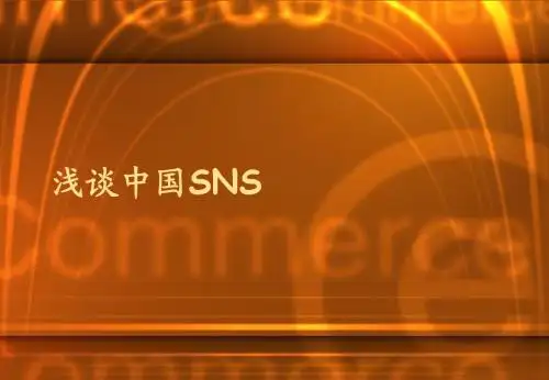 浅谈中国SNS